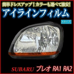 アイラインフィルム スバル プレオ RA1 RA2 Aタイプ 在庫品 即納 メール便 送料無料