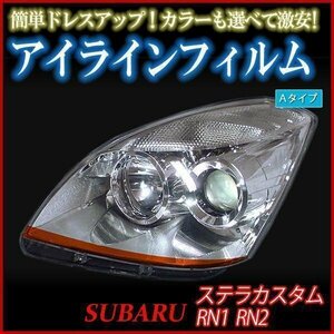 アイラインフィルム スバル ステラカスタム RN1 RN2 Aタイプ 在庫品 即納 メール便 送料無料