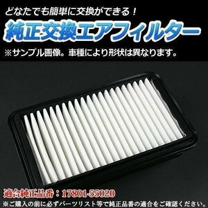 ライトエースバン GK-KR42V (H16/11-H19/8) エアフィルター (純正品番:17801-55020)エアクリーナー トヨタ 即納