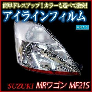 アイラインフィルム スズキ MRワゴン MF21S Aタイプ 在庫品 即納