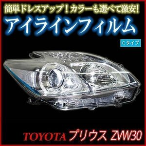 アイラインフィルム トヨタ プリウス ZVW30 Cタイプ 在庫品 即納 メール便 送料無料