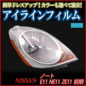 アイラインフィルム 日産 ノート E11 NE11 ZE11前期 Cタイプ 在庫品 即納 メール便 送料無料