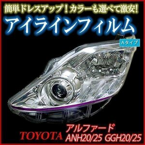 アイラインフィルム トヨタ アルファード GGH20 GGH25 Aタイプ 在庫品 即納