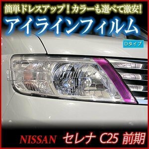 アイラインフィルム 日産 セレナ C25前期 Dタイプ 在庫品 即納 メール便 送料無料