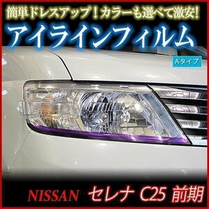 アイラインフィルム 日産 セレナ C25前期 Aタイプ 在庫品 即納 メール便 送料無料