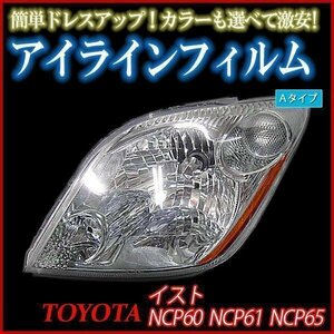 アイラインフィルム トヨタ イスト NCP60 NCP61 NCP65 Cタイプ 在庫品 即納 メール便 送料無料