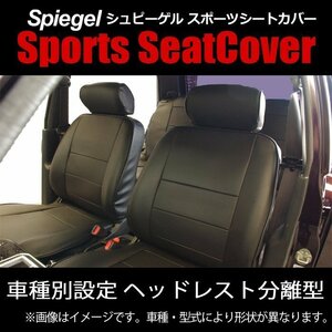 バモスホビオ HM1/HM2 (H13.09～H24.05) フロント シートカバー ヘッドレスト分離 [Spiegel シュピーゲル] ホンダ 即納