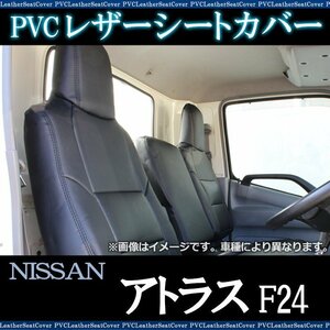 アトラス F24 (H24/07～) シートカバー ヘッド一体型 防水 難燃性 日産 即納 送料無料 沖縄発送不可