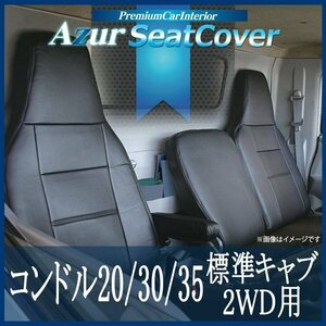 コンドル 20/30/35 標準キャブ2WD用 BJR BKR (H19/01～H24/10) シートカバー フロント ヘッド一体型 Azur 即納 送料無料 沖縄発送不可