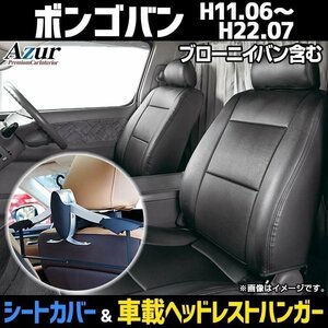 シートカバー＋車載ヘッドハンガーセット ボンゴバン(ブローニイバン含) SK22M/V SK82M/V SKP2 他 ヘッド分割 Azur 即納 送料無料 沖縄不可