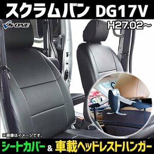 シートカバー＋車載ヘッドレストハンガーセット スクラムバン DG17V (H27/02～) ヘッドレスト分割型 マツダ 即納