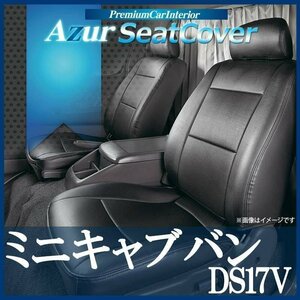 ミニキャブバン DS17V (H27/02～) シートカバー ヘッドレスト分割型 Azur 三菱 即納 送料無料 沖縄発送不可