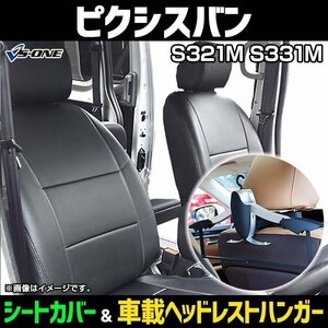 シートカバー＋車載ヘッドレストハンガーセット ピクシスバン S321M S331M (全年式) ヘッド分割型 トヨタ 即納