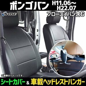 シートカバー＋車載ヘッドハンガーセット ボンゴバン(ブローニイバン含) SK22M SK22V SK82M SK82V 他 (H11/6～22/7) ヘッド分割型 即納