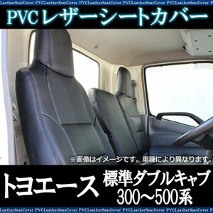 トヨエース 標準ダブルキャブ 300～500系 (H11/05～H23/06) シートカバー ヘッド一体型 トヨタ 即納 送料無料 沖縄発送不可