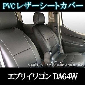 エブリイワゴン DA64W (H19/07～H27/01) シートカバー ヘッドレスト分割型 スズキ 即納 送料無料 沖縄発送不可