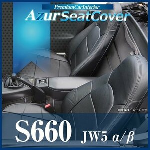 S660 JW5 α/β (H27/04～) シートカバー フロント ヘッドレスト一体型 Azur ホンダ 即納 送料無料 沖縄発送不可