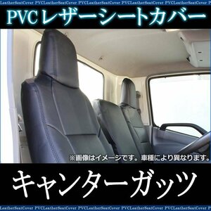 キャンターガッツ FB700系 FB70系 FD700系 FD70系 FG70系 SA/DX (H14/06～H24/12） シートカバー ヘッド一体型 即納 送料無料 沖縄不可