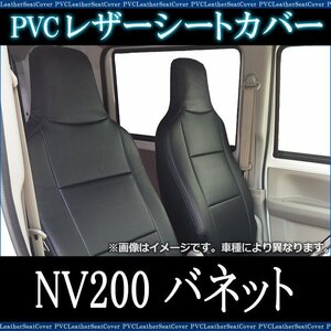 NV200バネット M20 VM20 (H21/05～R03/07) シートカバー ヘッドレスト一体型 フロント日産 即納 送料無料 沖縄発送不可