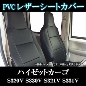 ハイゼットカーゴ S320V S330V S321V S331V (H17/12～H23/11） シートカバー フロント ヘッドレスト一体型 即納 送料無料 沖縄発送不可