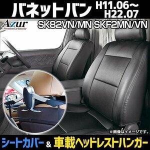 シートカバー＋車載ヘッドハンガーセット バネットバン SK82VN/MN SKF2MN/VN ヘッド分割型 Azur 即納 送料無料 沖縄発送不可