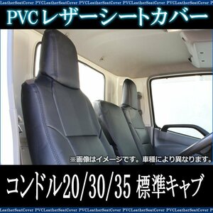 コンドル 20/30/35 標準キャブ (Ｈ7/6-Ｈ18/12) シートカバー ヘッドレスト一体型 UDトラックス 即納 送料無料 沖縄発送不可