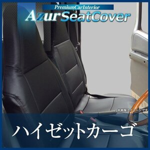 ハイゼットカーゴ S320V S330V S321V S331V (H17/12-H23/11) シートカバー フロント ヘッド一体型 Azur 即納 送料無料 沖縄発送不可