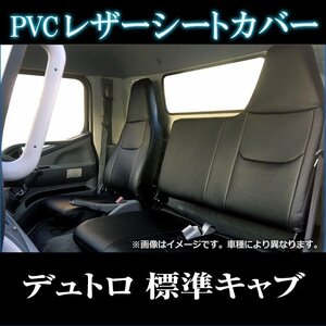 デュトロ 1型 標準 300～500系 (H11/05～H23/06) シートカバー フロント ヘッドレスト一体型 日野 即納 送料無料 沖縄発送不可