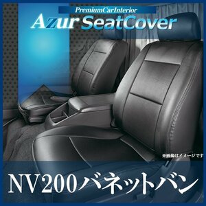 NV200バネットバン M20 VM20 (H21/05～R03/07) シートカバー ヘッドレスト分割型 Azur 日産 即納 送料無料 沖縄発送不可