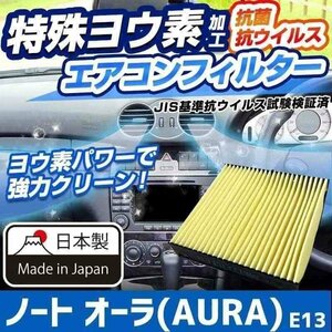 ヨウ素エアコンフィルター ノート オーラ(AURA) E13 2021.8- AY684-NS032 日産 抗菌 抗ウイルス 定形外郵便送料無料