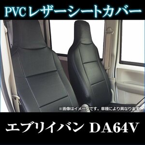 エブリイバン DA64V PC/PA/GA/PU (H17/08～H24/04) シートカバー フロント ヘッドレスト一体型 スズキ 即納 送料無料 沖縄発送不可