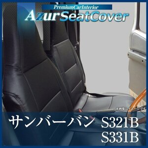 サンバーバン S321B S331B (全年式) シートカバー フロント ヘッドレスト一体型 Azurスバル 即納 送料無料 沖縄発送不可