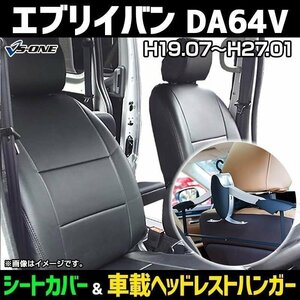 シートカバー＋車載ヘッドレストハンガーセット エブリイバン DA64V ジョイン/ジョインターボ (H19/07-24/04) ヘッド分割型 スズキ 即納