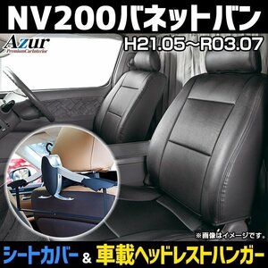 シートカバー＋車載ヘッドレストハンガーセット NV200バネットバン M20 VM20 H21/5～R3/7 ヘッド分割型 Azur 即納 送料無料 沖縄発送不可