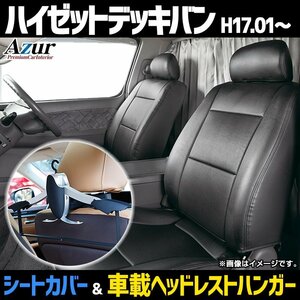 シートカバー＋車載ヘッドハンガーセット ハイゼットデッキバン S320W S330W S321W S331W H16.1～ ヘッド分割 Azur 即納 送料無料 沖縄不可