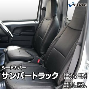 サンバートラックグランドキャブ S201,211,500,510J (H24/04～) シートカバー フロント ヘッド一体 スバル 即納 送料無料 沖縄発送不可