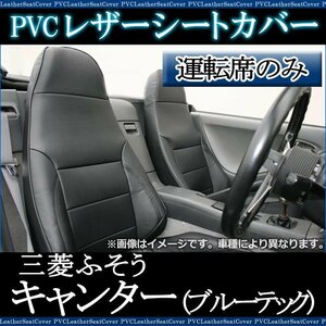 キャンター (ブルーテック) 8型 ワイドキャブ FEB FEC カスタム (H22/11-28/03) 運転席 シートカバー ヘッド一体 即納 送料無料 沖縄不可