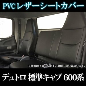 デュトロ 標準キャブ 600系 2t～ (R01.05～) シートカバー ヘッドレスト一体 助手席・中央席背もたれ一体 日野 即納 送料無料 沖縄発送不可