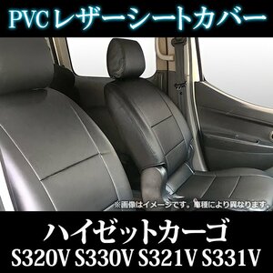 ハイゼットカーゴ S320V S330V S321V S331V (H17.01～) シートカバー フロント ヘッドレスト分割型 ダイハツ 即納 送料無料 沖縄発送不可