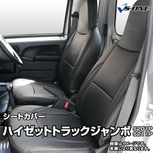 ハイゼットトラックジャンボ S201P S211P 後期 (H24/01～H26/08) シートカバー フロント ヘッド一体 ダイハツ 即納 送料無料 沖縄発送不可