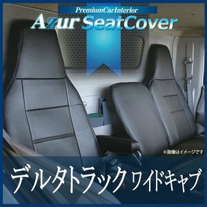 デルタトラック 5型 ワイドキャブ 300-500系 (H11/5-15/5) シートカバー フロント ヘッド一体型 Azur 即納 送料無料 沖縄発送不可