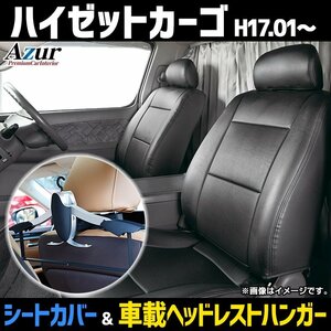 シートカバー＋車載ヘッドハンガーセット ハイゼットカーゴ S320V S330V S321V S331V H17.1～ ヘッド分割 Azur 即納 送料無料 沖縄発送不可