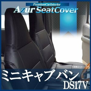 ミニキャブバン DS17V (H27/02～) シートカバー ヘッドレスト一体型 Azur 三菱 即納 送料無料 沖縄発送不可