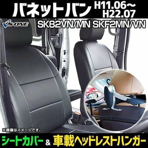 シートカバー＋車載ヘッドレストハンガーセット バネットバン SK82VN SK82MN SKF2MN SKF2VN (H11/06-22/07) ヘッド分割型 日産 即納