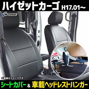 シートカバー＋車載ヘッドレストハンガーセット ハイゼットカーゴ S320V S330V S321V S331V H17.1- ヘッド分割 即納 送料無料 沖縄発送不可