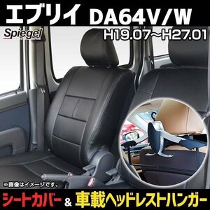 シートカバー+車載ヘッドレストハンガーセット エブリイ DA64V DA64W (H19.07-H27.01) ヘッド分離 Spiegel シュピーゲル 即納