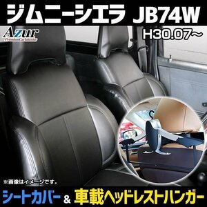 シートカバー＋車載ヘッドハンガーセット ジムニーシエラ JB74W (H30/07～) ヘッド分割型 Azur スズキ 即納 送料無料 沖縄発送不可