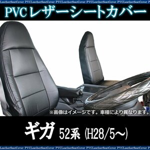 ギガ 52系 (H28/5～) シートカバー ヘッドレスト一体型 イスズ 即納 送料無料 沖縄発送不可