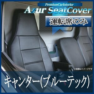 キャンター (ブルーテック) ワイドキャブ FEB FEC FED FGB (H28/5～) 運転席 シートカバー ヘッド一体型 Azur 即納 送料無料 沖縄発送不可