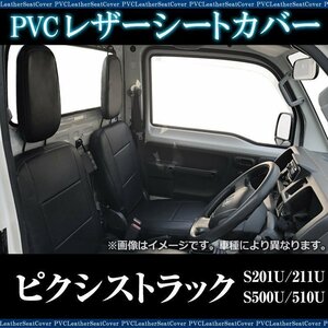 ピクシストラック S201U S211U S500U S510U (H24.04～R3.12) シートカバー フロント ヘッドレスト分割型 トヨタ 即納 送料無料 沖縄発送不